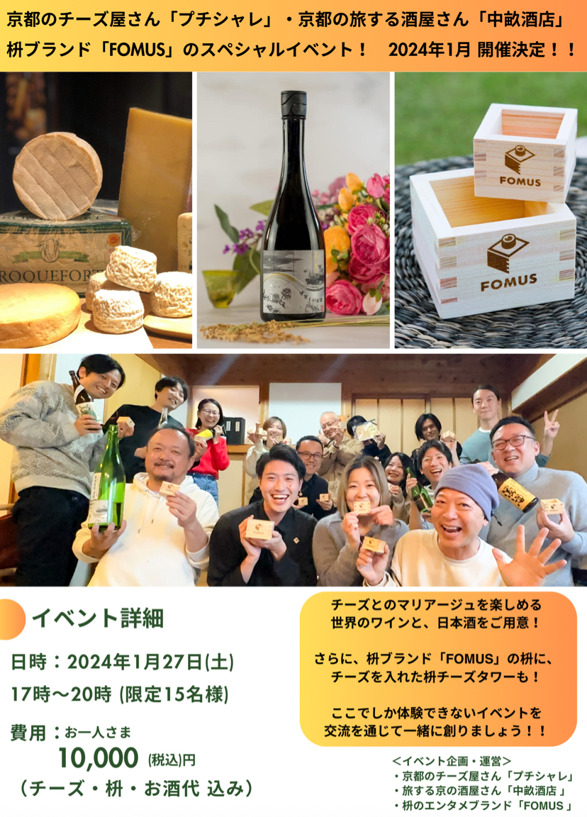 枡×チーズ×ワイン×日本酒コラボイベント