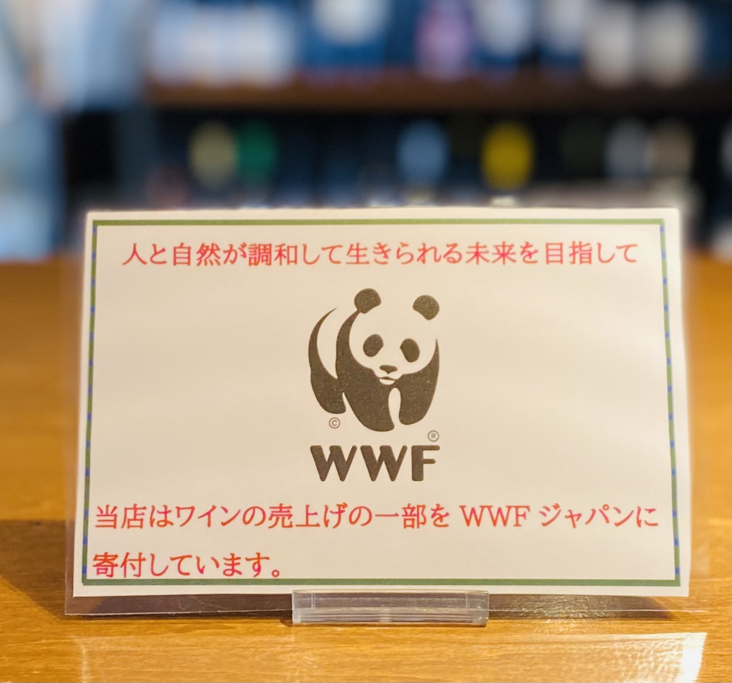 ワイン販売の売り上げの一部をWWFジャパンに寄付します。